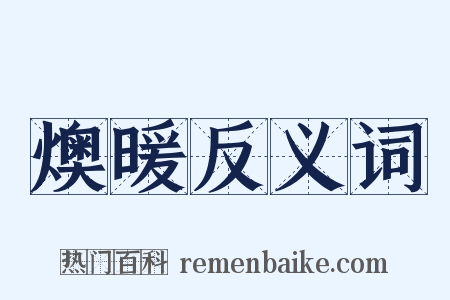 燠暖反义词是什么意思的图片